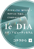 le DIA ルディア　ビューティーセラム